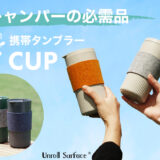 プラスチックに代わる、天然素材使用のタンブラー「REET CUP」