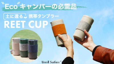 プラスチックに代わる、天然素材使用のタンブラー「REET CUP」