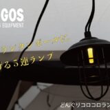 LOGOS、点灯200時間！レトロな雰囲気でキャンプサイトをデコレーション「どんぐりランプ」新発売
