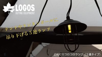 LOGOS、点灯200時間！レトロな雰囲気でキャンプサイトをデコレーション「どんぐりランプ」新発売