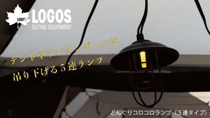 LOGOS、点灯200時間！レトロな雰囲気でキャンプサイトをデコレーション「どんぐりランプ」新発売