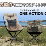 アウトドアチェア「One Action Chair」は360度回転、折りたたみ式、通気性抜群のメッシュを採用