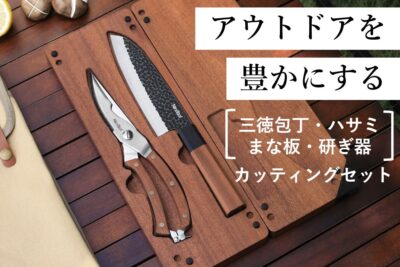 三徳包丁・ハサミ・まな板・研ぎ器を一つにした、NexToolカッティングセットでワンランク上のアウトドアを叶える