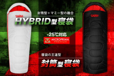 field SAHARA融合モデルのハイブリッド型寝袋＆王道の封筒型寝袋