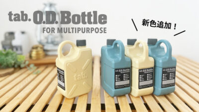 コンパクトなアウトドア用携帯ボトル「tab.ODボトル」に新色「サンドベージュ」「オールドブルー」