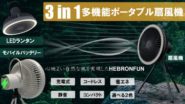 テント災害時で大活躍！自由で快適・軽くてパワフルの「HEBRONFUN」