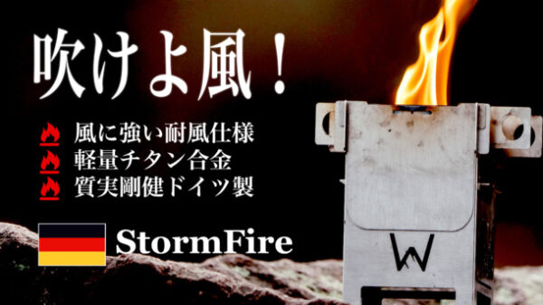 ソロキャンプ、アウトドアに大活躍！ 風に強い、ドイツから来たコンパクト焚火台 「StormFire」