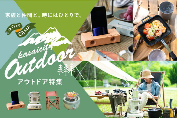ふるさと納税は今アウトドアグッズが熱い！兵庫県加西市が提案するスタイル別アウトドア返礼品