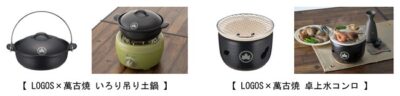人気のLOGOS×伝統工芸品シリーズ「LOGOS×萬古焼」2種 、三重県四日市市の無形文化財とコラボ