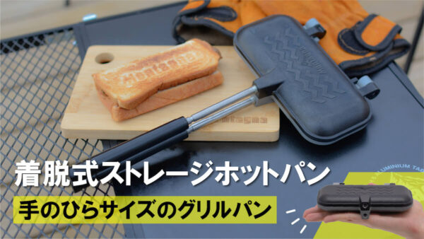 手のひらサイズのグリルパン『着脱式ストレージホットパン』