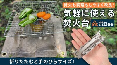 こんなのが欲しかった！手のひら収納折りたたみ式焚火台「焚Bee」