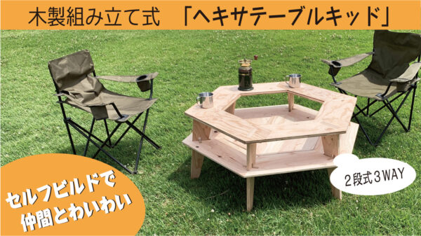 組み立て式木製ヘキサテーブルキット「Audo」