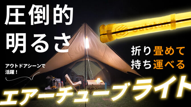 圧倒的明るさ！暖色がアウトドアシーンを演出！持ち運びが出来るエアーチューブライト