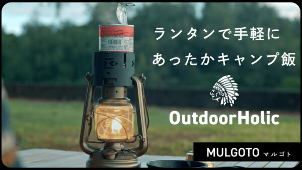 ランタンの上に置くだけで、料理一品が完成！キャンプ料理の幅を広げるマルチな五徳「MULGOTO」