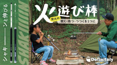 キャンプで遊べる火吹き棒、吹く・持つ・つつくを１つに