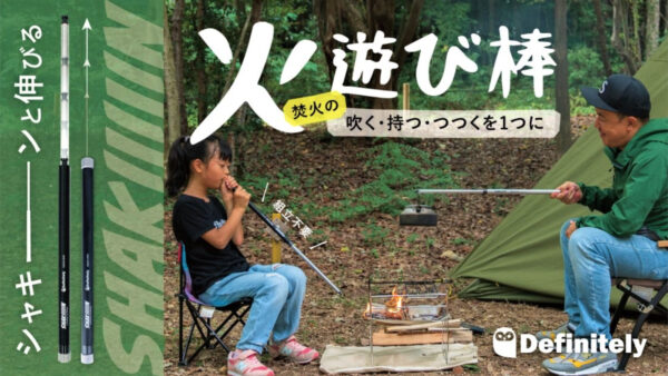キャンプで遊べる火吹き棒、吹く・持つ・つつくを１つに