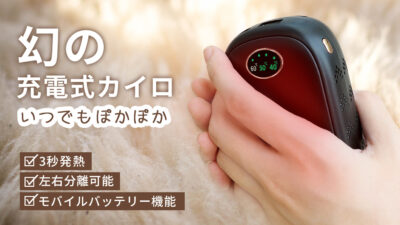 多機能充電式カイロ「Caier」はカイロ×モバイルバッテリー