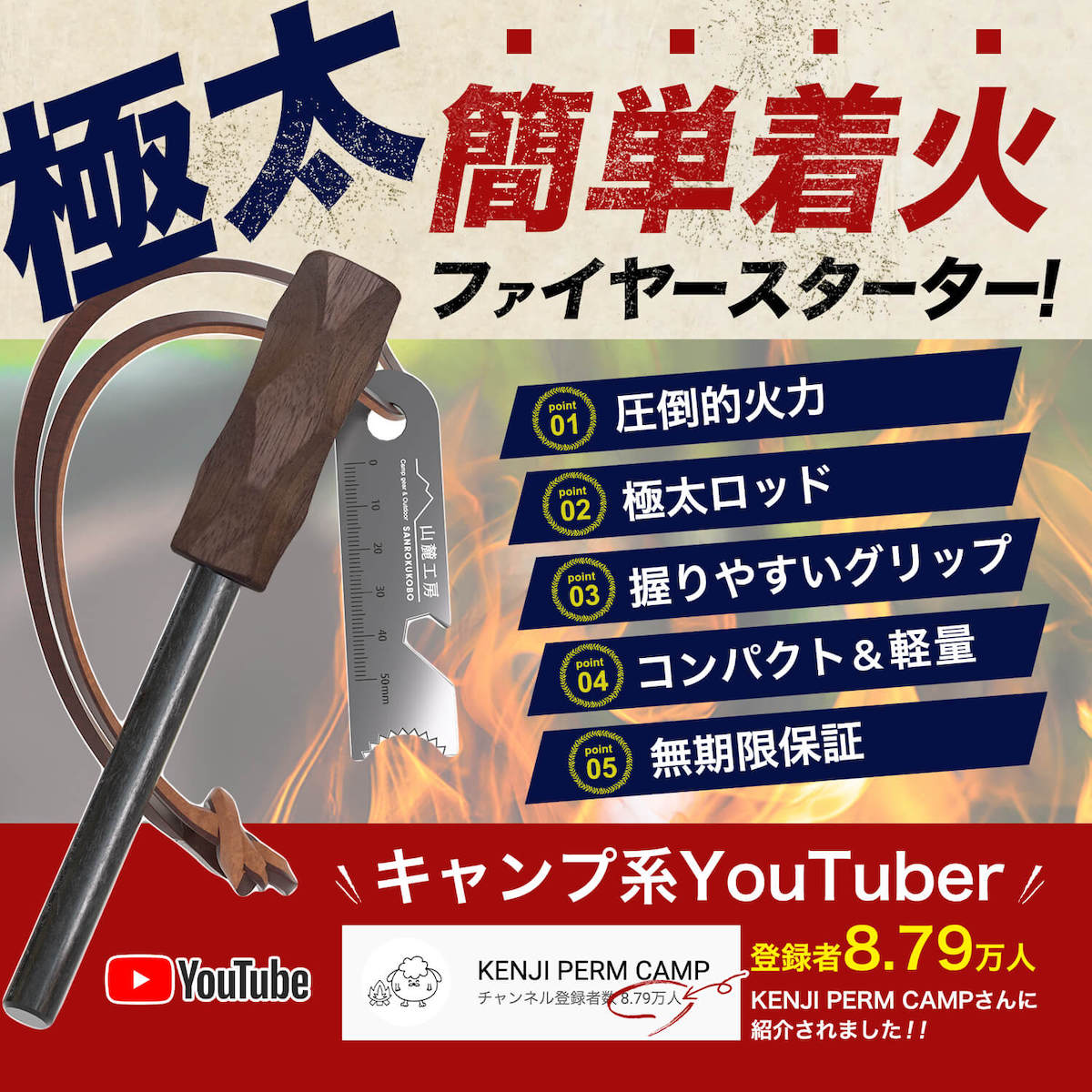 極太ファイヤースターター