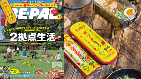 BE-PAL最新号の特別付録は、山での超王道ラーメンがスッポリ入る『味のマルタイ・棒ラーメン神フィットケース』