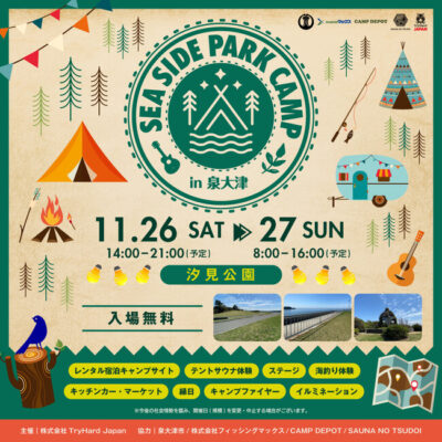 【大阪・泉大津】汐見公園で複合型キャンプイベント「SEA SIDE PARK CAMP in 泉大津」2022年11月26日・27日開催決定