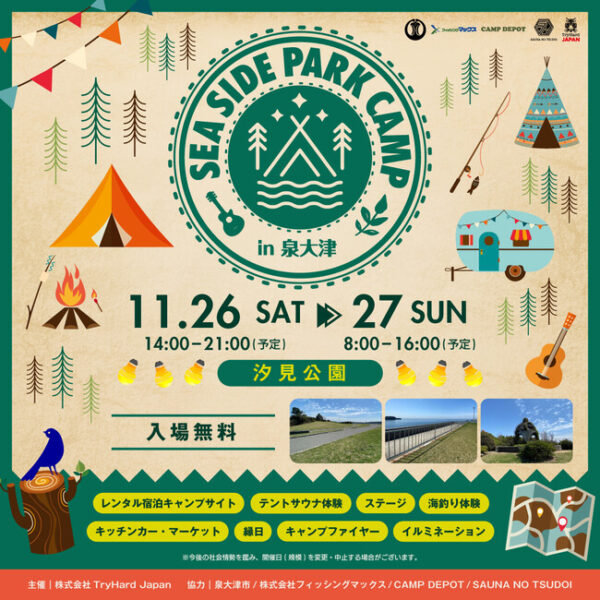 【大阪・泉大津】汐見公園で複合型キャンプイベント「SEA SIDE PARK CAMP in 泉大津」2022年11月26日・27日開催決定