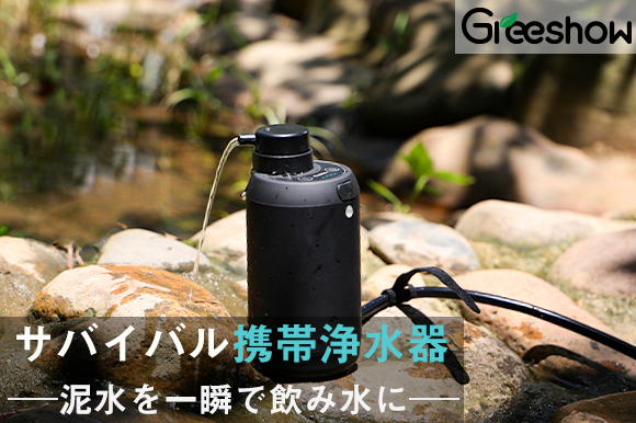 世界初！リチウム電池駆動のサバイバル携帯浄水器「GreeShow GS-2801」