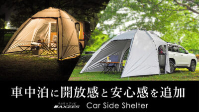 車中泊から始めるアウトドア体験！車で寝たい方のための「カーサイドシェルター」誕生