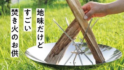 ねじって1秒！makitate Lは薪を支え、あなたの焚き火ライフも支えます