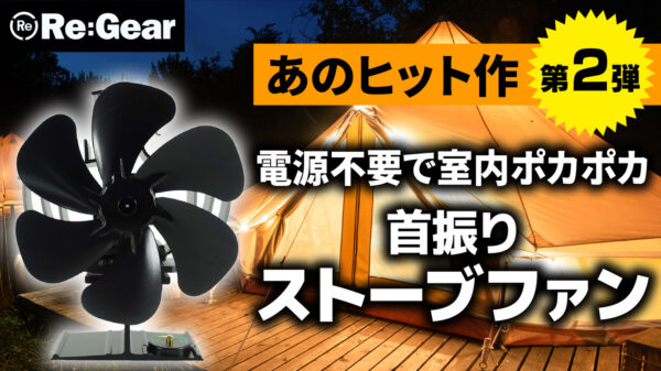 首振りストーブファン「HEAT WAVY」、ストーブに乗せるだけで温風を送れる