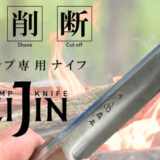 極厚刃！１本で「切る・削る・断つ」キャンプ専用ナイフ「EIJIN ver.2」