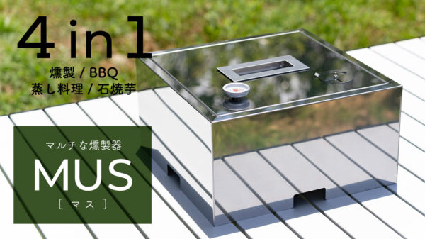 1台で4役をこなすマルチに使える燻製器「MUS」
