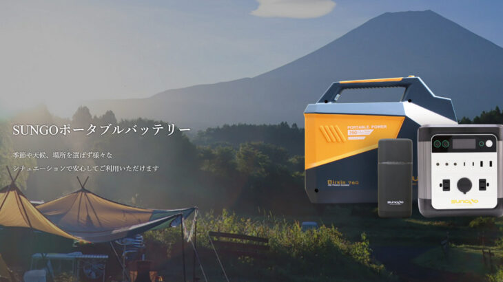 世界のエネルギー供給メーカーSUNGOのポータブルバッテリーが日本初上陸