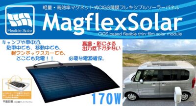 車中泊に！軽量マグネット式CIGS薄膜型フレキシブルソーラー『MagflexSolar W03』