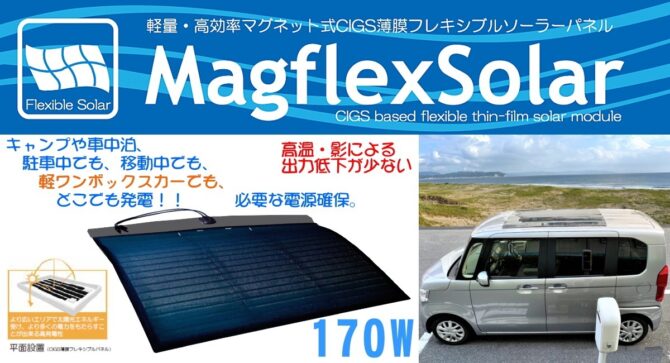 車中泊に！軽量マグネット式CIGS薄膜型フレキシブルソーラー『MagflexSolar W03』