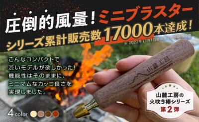 山麓工房、「ミニブラスター」を発売