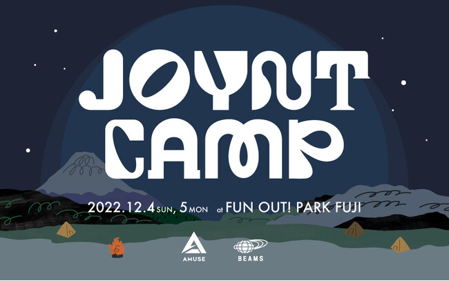 BEAMSとAMUSEによる共同企画第二弾！山梨県富士すばるランドにてキャンプイベント「JOYNT CAMP」を開催