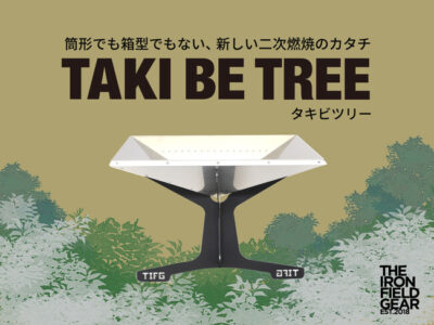 普通の焚き火台に見えて二次燃焼する焚き火台「TAKI BE TREE」
