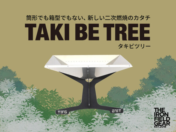普通の焚き火台に見えて二次燃焼する焚き火台「TAKI BE TREE」
