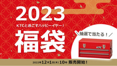KTCオフィシャルグッズ『福袋2023「KTCと過ごすハッピーイヤー！ 」～整備して、アウトドアして、学ぶ～』発売