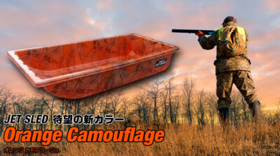 軽くて頑丈な大型ソリ「JET SLED」にNew Color『Orange Camo』登場