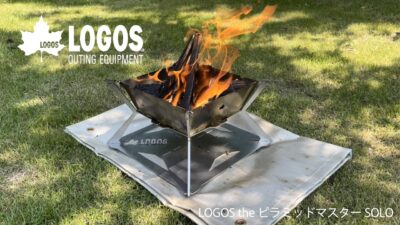 耐久性の高いたき火台からソロサイズ「LOGOS the ピラミッドマスターSOLO」登場