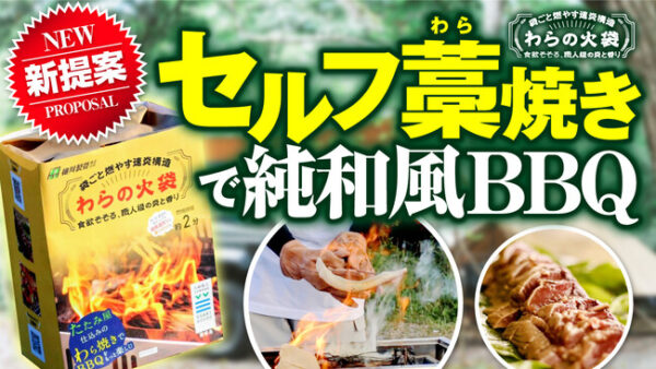 老舗畳屋が袋ごと燃やせる藁焼き燃料「わらの火袋」でセルフ藁焼きBBQ