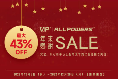 最大43%OFF！ポータブル電源ブランドALLPOWERSが「年末感謝祭」を開催