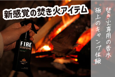 業界初！？焚き火の香水「ファイヤーパフューム」
