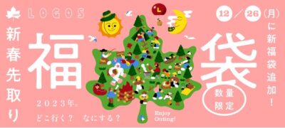 LOGOS「2023年新年先取り福袋」、大好評につき、外ごはんやたき火も楽しめる新セットを追加