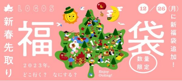 LOGOS「2023年新年先取り福袋」、大好評につき、外ごはんやたき火も楽しめる新セットを追加