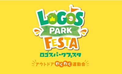「LOGOS PARK FESTA特別版～アウトドアわくわく運動会～」開催
