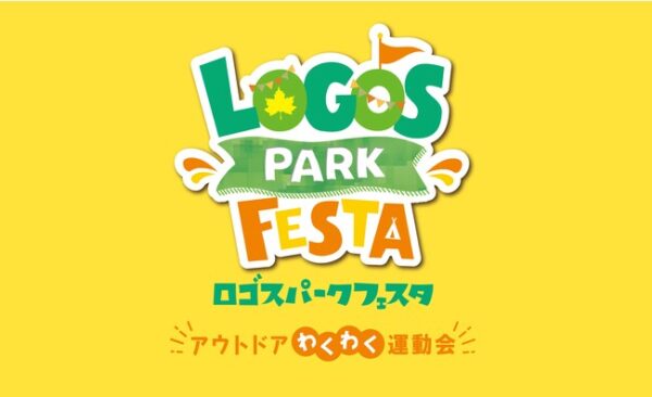 「LOGOS PARK FESTA特別版～アウトドアわくわく運動会～」開催