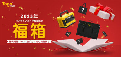 TogoPower、お得なセット商品を含む福箱が発売