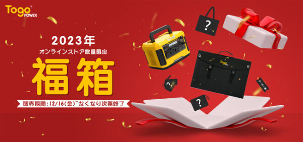 TogoPower、お得なセット商品を含む福箱が発売